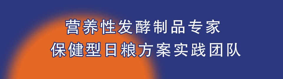 营养性发酵制品专家 保健型日粮方案实践团队——广州市博善生物饲料有限公司