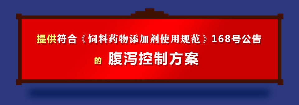 符合《饲料药物添加剂使用规范》168号公告的腹泻控制方案