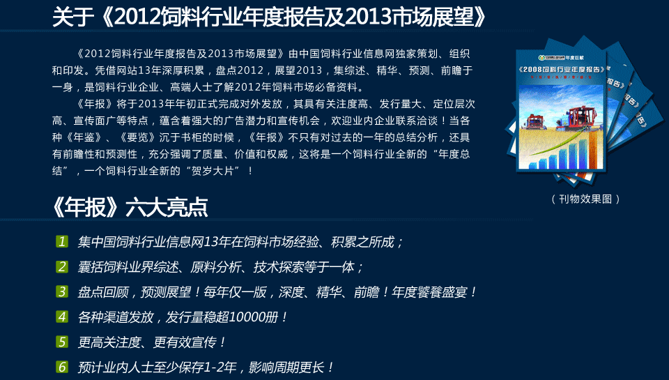 《2012饲料行业年度报告及2013市场展望》简介