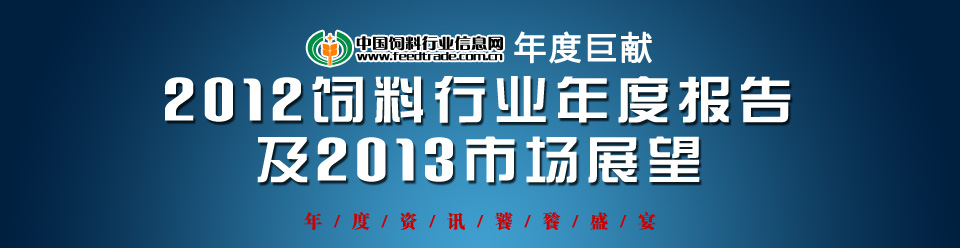 《2012饲料行业年度报告及2013市场展望》